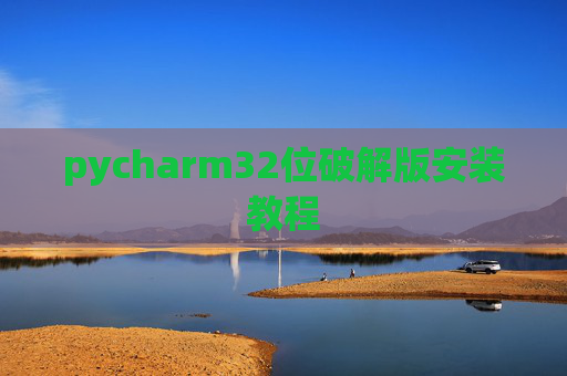 pycharm32位破解版安装教程